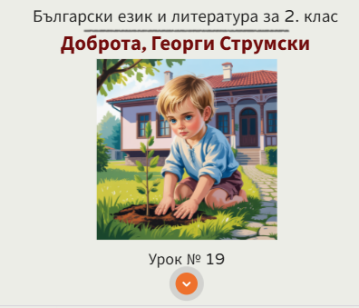 Урок № 19. Доброта, Георги Струмски